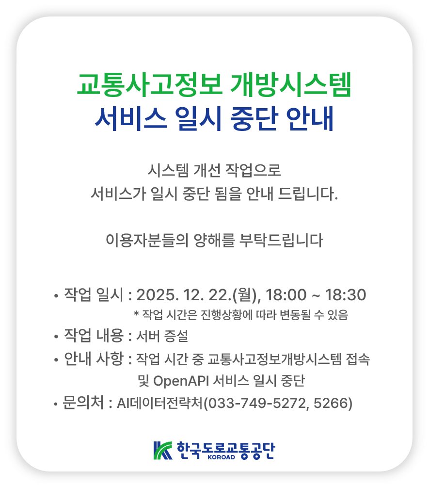 교통사고정보 개방시스템 서비스 개선 작업 안내